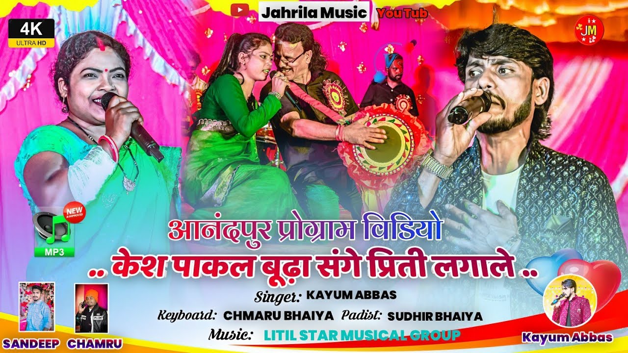 केस पाकल बूढ़ा संगे प्रीति लगाले !!कयूम अब्बास और सुहाना देवी का नया डमकच गीत आनंदपुर प्रोग्राम 2025