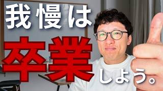 【なんで？】体質改善が我慢をやめた途端に前進する理由