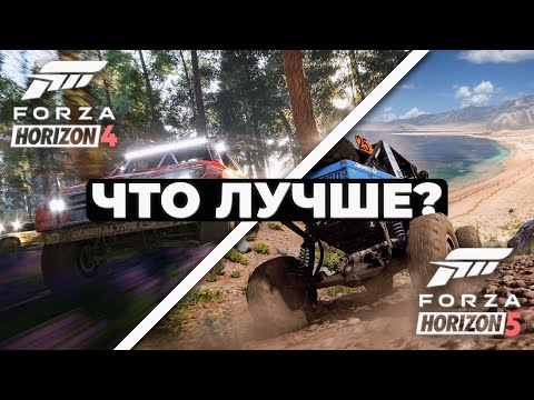 Видео: Что лучше: Forza Horizon 4 или Forza Horizon 5?