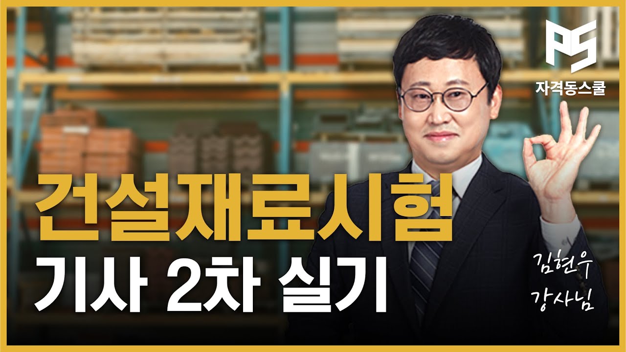 [건설재료기사] New 건설재료시험기사 2차 실기반