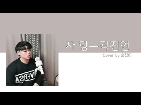 곽진언(KWAK JIN EON)ㅡ자랑(Cover by 순찬이)
