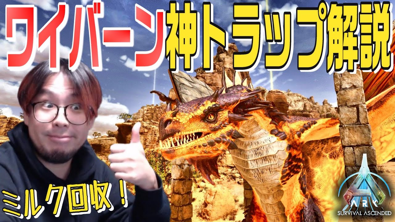 ASA version Wyvern God Trap Explanation! We'll be investigating