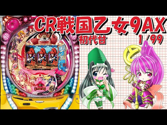 初代戦国乙女パチンコ CR戦国乙女2M9AX（平和／平和）｜パチンコ機種情報 | パチンコ