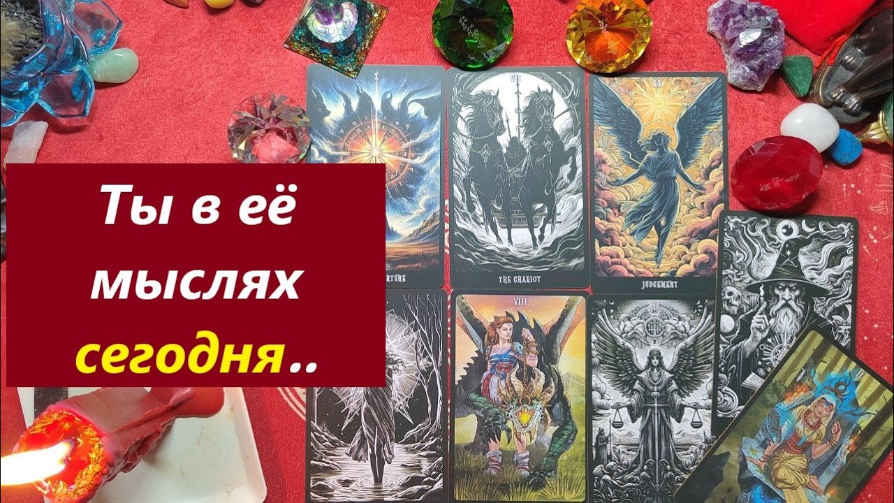 О чём думала весь день? О тебе? ТАРО ДЛЯ МУЖЧИН, Таро онлайн гадание. Таро расклад. 79213074592
