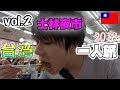 【台湾旅Vlog】台北のんびり一人旅2018【vol.2】台北駅〜士林夜市