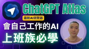 ChatGPT Atlas 是什麼？OpenAI 最新 AI 瀏覽器實測｜把AI用進生活、學習、工作，一鍵整合全網資訊！