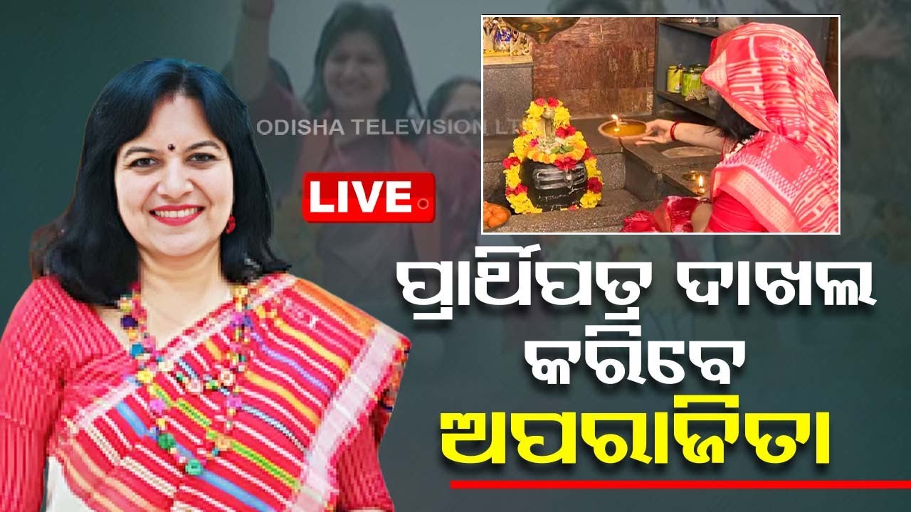 LIVE | ନାମାଙ୍କନ ଭରିବେ ଅପରାଜିତା | Aparajita Sarangi to Filing her  Nomination | Election 2024