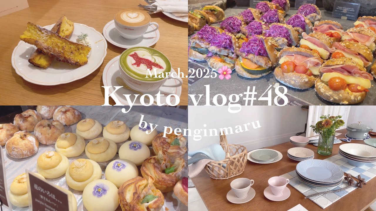 【京都Vlog】#48 京都グルメ旅｜人気のパン屋巡り🥖🥯🍞｜アマムダコダン｜ミナペルホネン