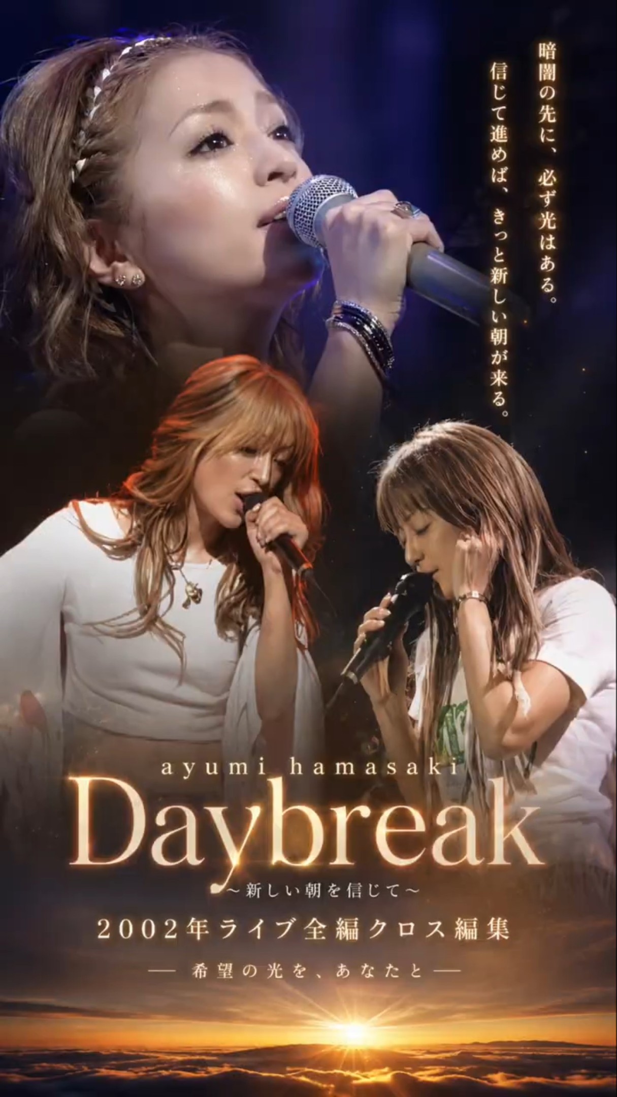 信じて進めば、新しい朝が来る浜崎あゆみ「Daybreak」 #平成jpop