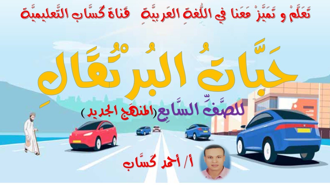 حَبَّاتُ البُرْتُقَالِ/للصف السابع(المنهج الجديد)/أ/أحمد كَسَّاب