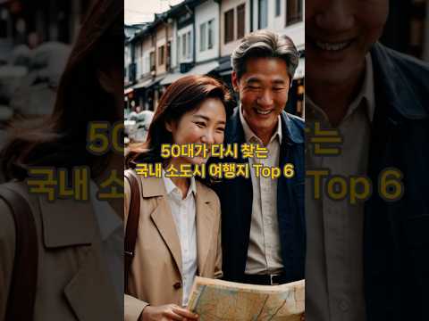 50대가 다시 찾는 국내 소도시 여행지 Top 6 #50대여행  #감성여행 #힐링코스 #추억여행 #중년라이프 #도시여행