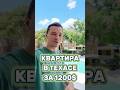 Квартира в Техасе за 1200$