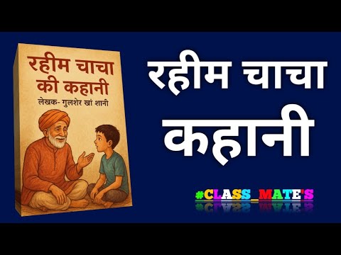 कहानी - रहीम चाचा || लेखक - गुलशेर खां शानी || Rahim Chacha Written by ...