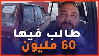 مواطن بسوق السيارات: عندي 305 أعطاوني 46 مليون.. السوق راه مخلط والبيع حابس