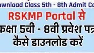 5 वी और 8 वी प्रवेश पत्र डाऊनलोड कैसे करे // rsk portal // 5th 8th board exam 2023