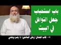 018 باب استحباب جعل النوافل في البيت كتاب الفضائل رياض الصالحين د ياسر برهامي 