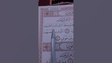 سورة قريش....القاريء احمد العجمي