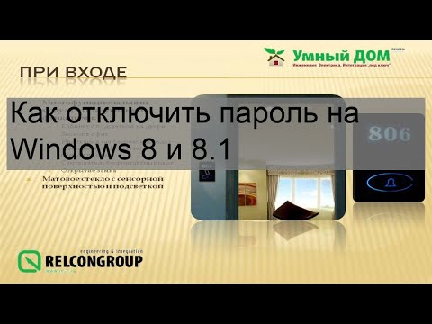 Как отключить пароль на Windows 8 и 8.1