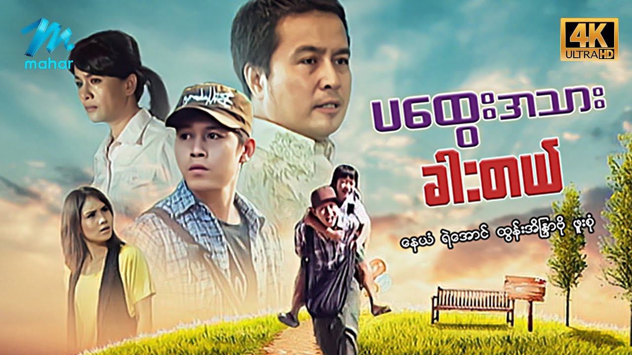 #မြန်မာဇာတ်ကား