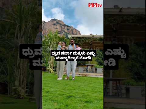 ಧ್ರುವ ಸರ್ಜಾ ಮಕ್ಕಳು ಎಷ್ಟು ಮುದ್ದಾಗಿದ್ದಾರೆ ನೋಡಿ #kannadastartv #indianactor #publicreview #entertainmen ಧ್ರುವ ಸರ್ಜಾ ಮಕ್ಕಳು ಎಷ್ಟು ಮುದ್ದಾಗಿದ್ದಾರೆ ನೋಡಿ #kannadastartv #indianactor #publicreview #entertainmen