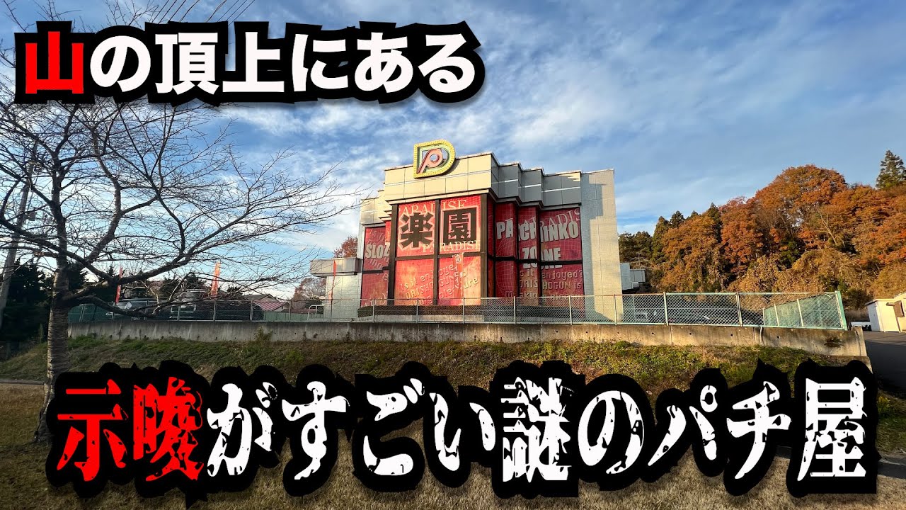 【秘境神回】山の頂上にある激熱のパチンコ屋に潜入【狂いスロサンドに入金】ポンコツスロット７６５話