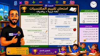الحصة 29 امتحان تقييم المكتسبات  لغة عربية + رياضيات