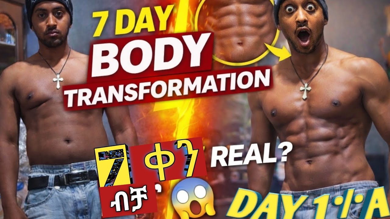 7 ቀን ውስጥ ሰውነቴ ተቀየረ?! 😱 | Day 1 እውነት ሙከራ