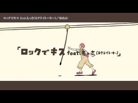 【ニコカラ】ロックでキス【Onvocal】
