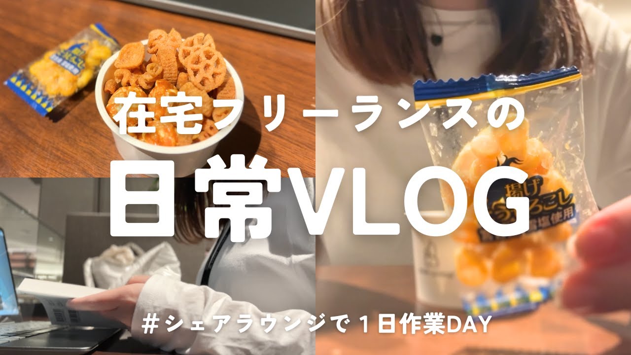 vlog｜シェアラウンジで１日作業DAY💻｜フリーランスとして大事にしているスタンス｜在宅フリーランス