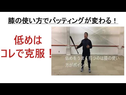 Overcoming low pitches! How you use your knees will change your