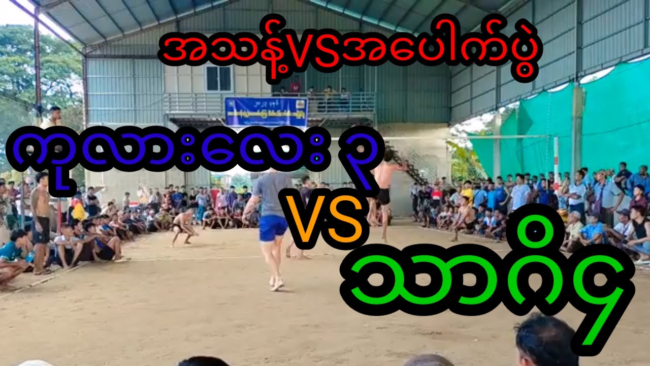 သာဂိ သားဇော် ဖြိုးလေး အာကြီး Vs ကုလားလေး ဒစ်လည် ခိုင်ကြီး