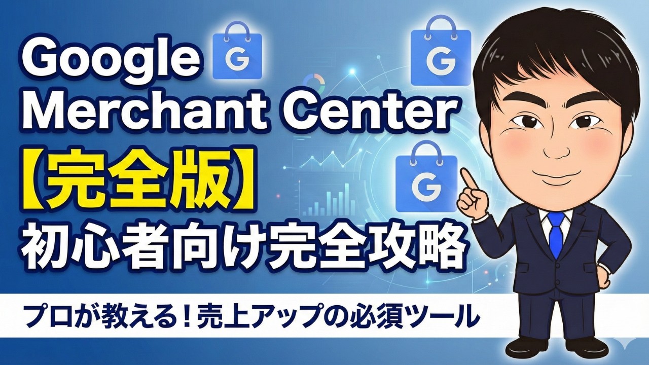 Googleマーチャントセンターとは？初心者向け｜AIを使った自動集客の全て広告で確実に稼ぐ方法