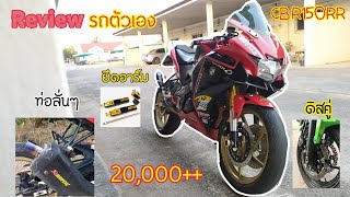 Review CBR150R🤣รีวิวรถตัวเอง😅ครั้งแรก!เดิมๆแต่งล้อโตยึดอาร์มดิสคู่😚#CBR150i#แนวทางการแต่งรถ