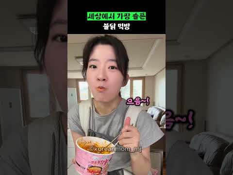 <strong>세상에서</strong> 가장 슬픈 불닭 먹방