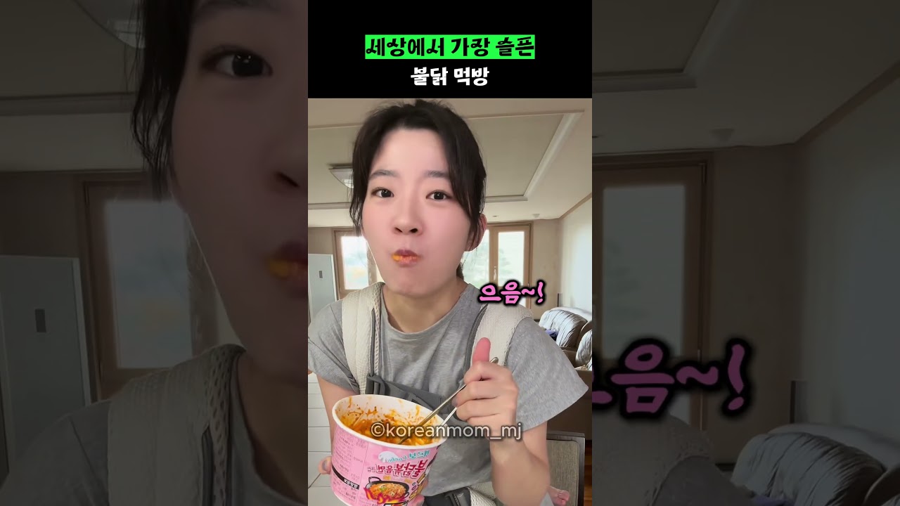 세상에서 가장 슬픈 불닭 먹방 썸네일