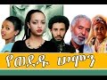    ethiopian movie  yewededu semon full 2015   