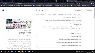 الوصول الى الكتب العربية الكاملة المعروضة على الانترنت من خلال google books