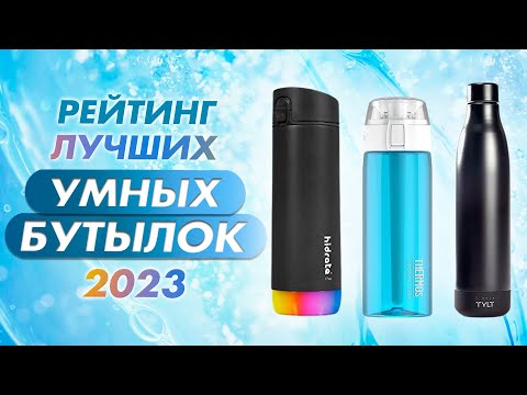 УМНЫЕ БУТЫЛКИ ДЛЯ ВОДЫ: ЧТО ЭТО И КАК РАБОТАЮТ ✅ ОБЗОР ЛУЧШИХ | ГАДЖЕТЫ И ЭЛЕКТРОНИКА СО ВСЕГО МИРА