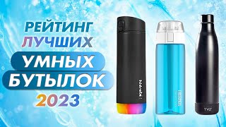 УМНЫЕ БУТЫЛКИ ДЛЯ ВОДЫ: ЧТО ЭТО И КАК РАБОТАЮТ ✅ ОБЗОР ЛУЧШИХ | ГАДЖЕТЫ И ЭЛЕКТРОНИКА СО ВСЕГО МИРА