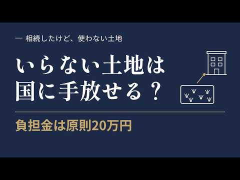 相続土地国庫帰属制度とは？いらない土地を国に引き取ってもらう方法