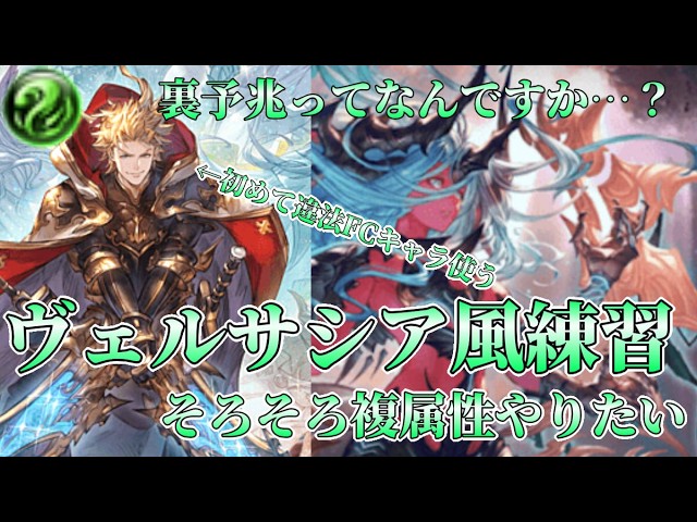 【グラブル】風ヴェ練習2日目と思ったら寝落ちしてて草 それとシエテの光跡空いてなくて横転【ライブ配信】
