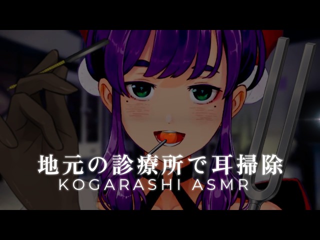 【ASMR】地元の仲良い診療所で耳掃除 【木枯ASMR】
