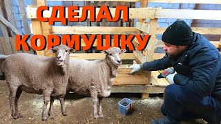 КОРМУШКА ДЛЯ ОВЕЦ СВОИМИ РУКАМИ