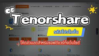 รหัสโปรโมชั่น Tenorshare|โค้ดส่วนลดทั้งเว็บไซต์ ปี 2026🔥 คู่มือซื้อซอฟต์แวร์ราคาถูกที่สุด🤑