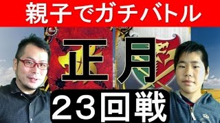 【正月】親子でガチバトル★バディファイト★（２３回戦）対戦後開封動画　フューチャーカード バディファイトFuture Card Buddyfight