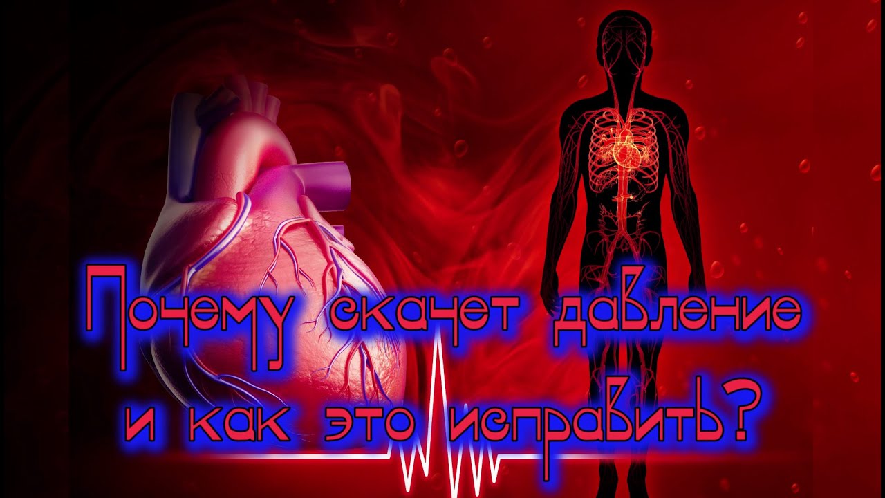 Почему скачет давление и как это исправить?