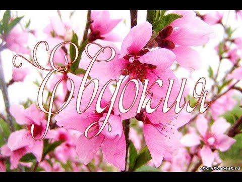 С именинами ЕВДОКИЯ! _14 марта_Прекрасное поздравление