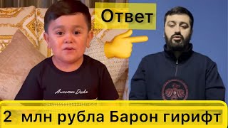 Абдурозика Кидат Кад Барон | Ответ Абдурозик Барона@Avlodmedia