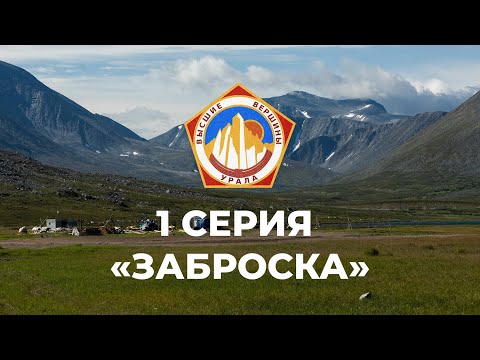 видео: Заброска на Приполярный Урал. (Проект Высшие Вершины Урала) 1 СЕРИЯ