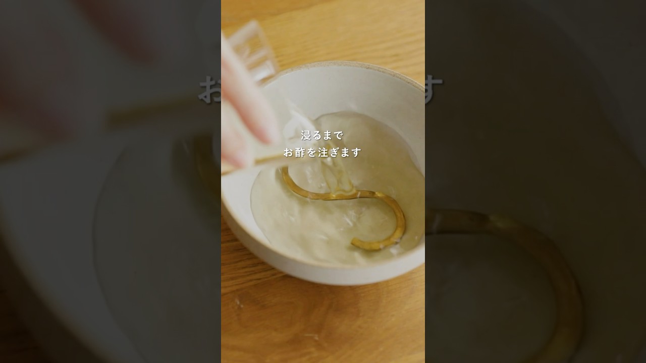 保存版】真鍮の黒ずみ、家にあるもので解決！ #真鍮 #お手入れ #DIY